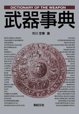 武器事典