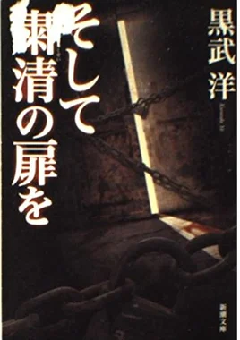 そして粛清の扉を