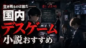 国内デスゲーム小説おすすめ