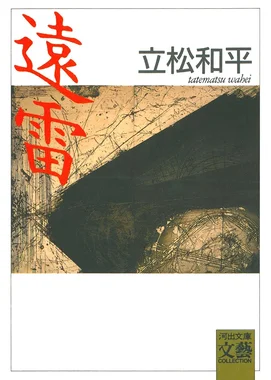 遠雷