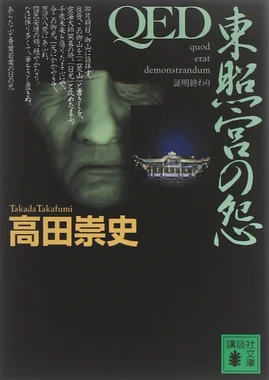 QED 東照宮の怨