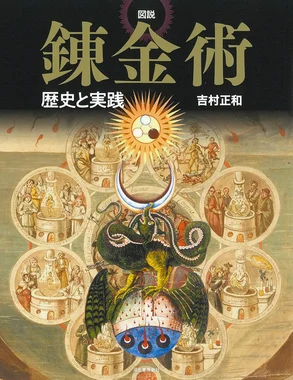 図説 錬金術