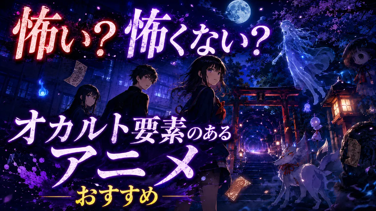 怖い？怖くない？オカルト要素のあるアニメおすすめ