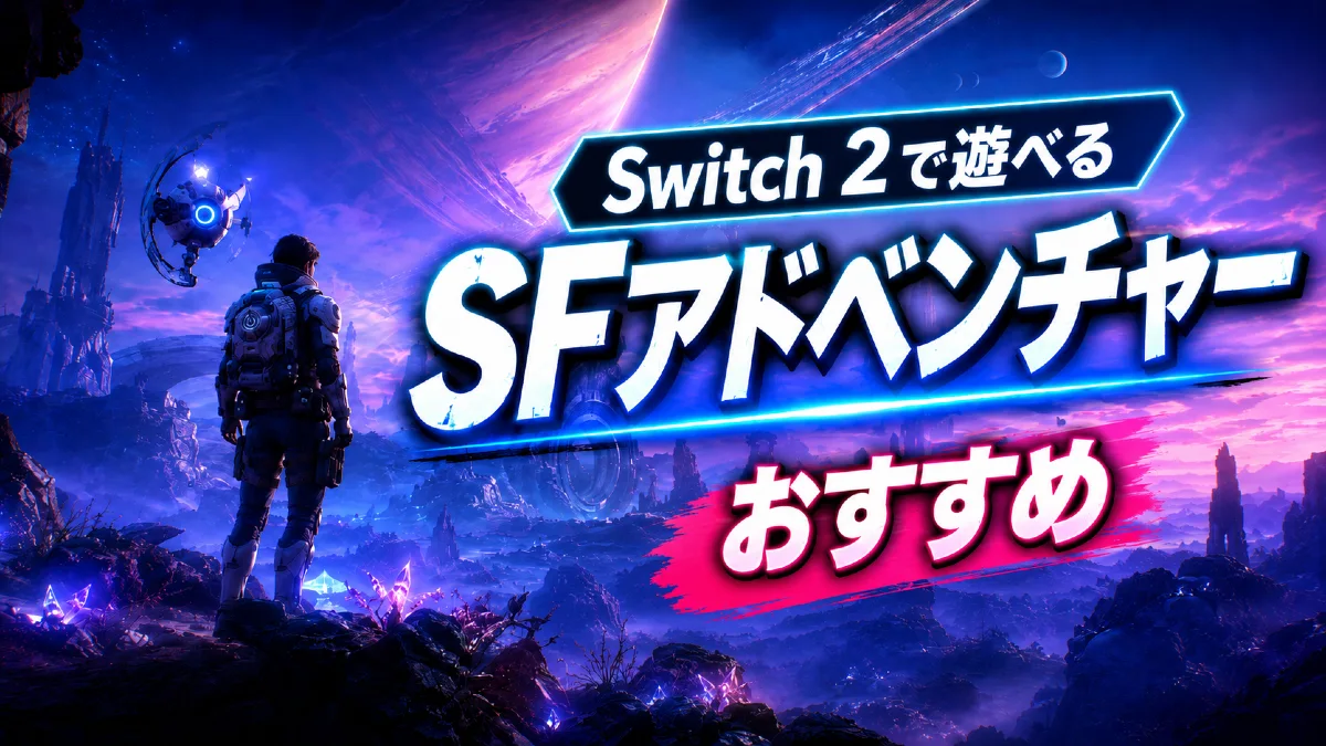 Switch 2で遊べるSFアドベンチャー