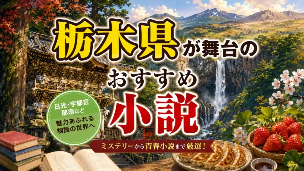 栃木県が舞台のおすすめ小説